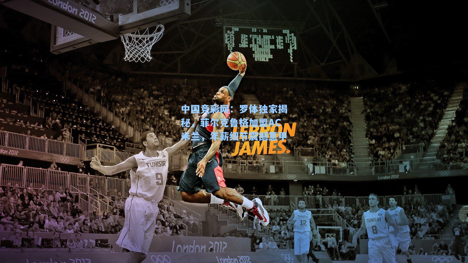 中国竞彩网：罗体独家揭秘，菲尔克鲁格加盟AC米兰，年薪细节震撼意甲