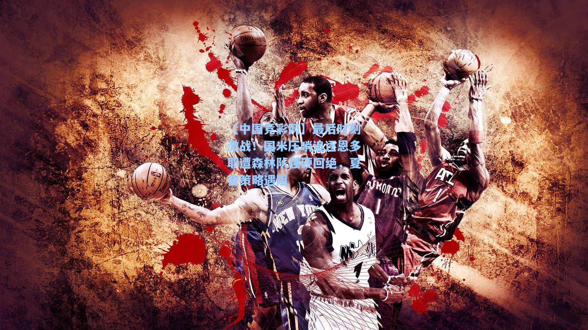 最后时刻激战！国米压哨追逐恩多耶遭森林队强硬回绝，夏窗策略遇阻