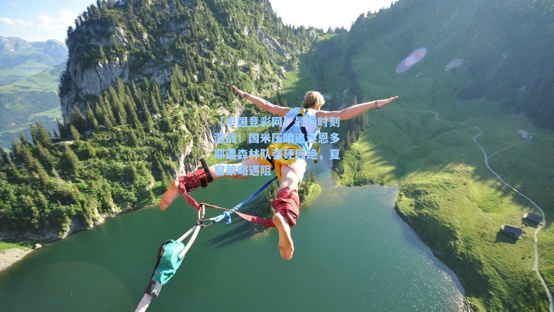 最后时刻激战！国米压哨追逐恩多耶遭森林队强硬回绝，夏窗策略遇阻