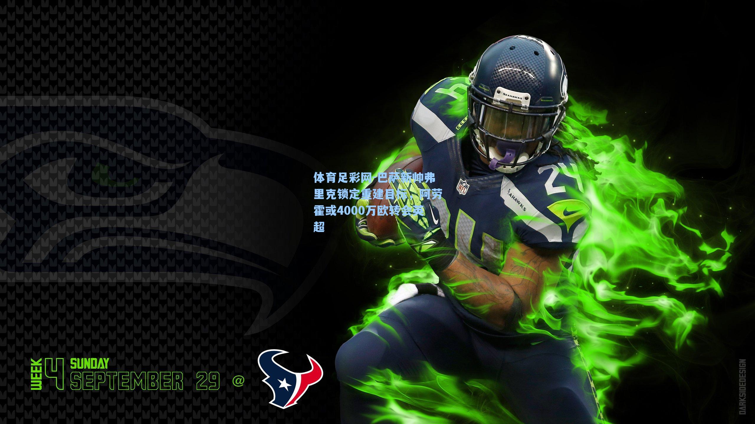 体育足彩网-巴萨新帅弗里克锁定重建目标，阿劳霍或4000万欧转会英超