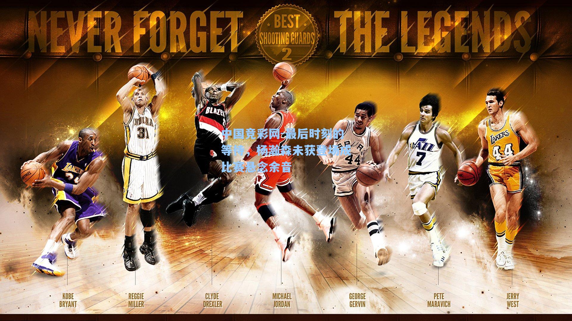 最后时刻的等待，杨瀚森未获登场成比赛悬念余音