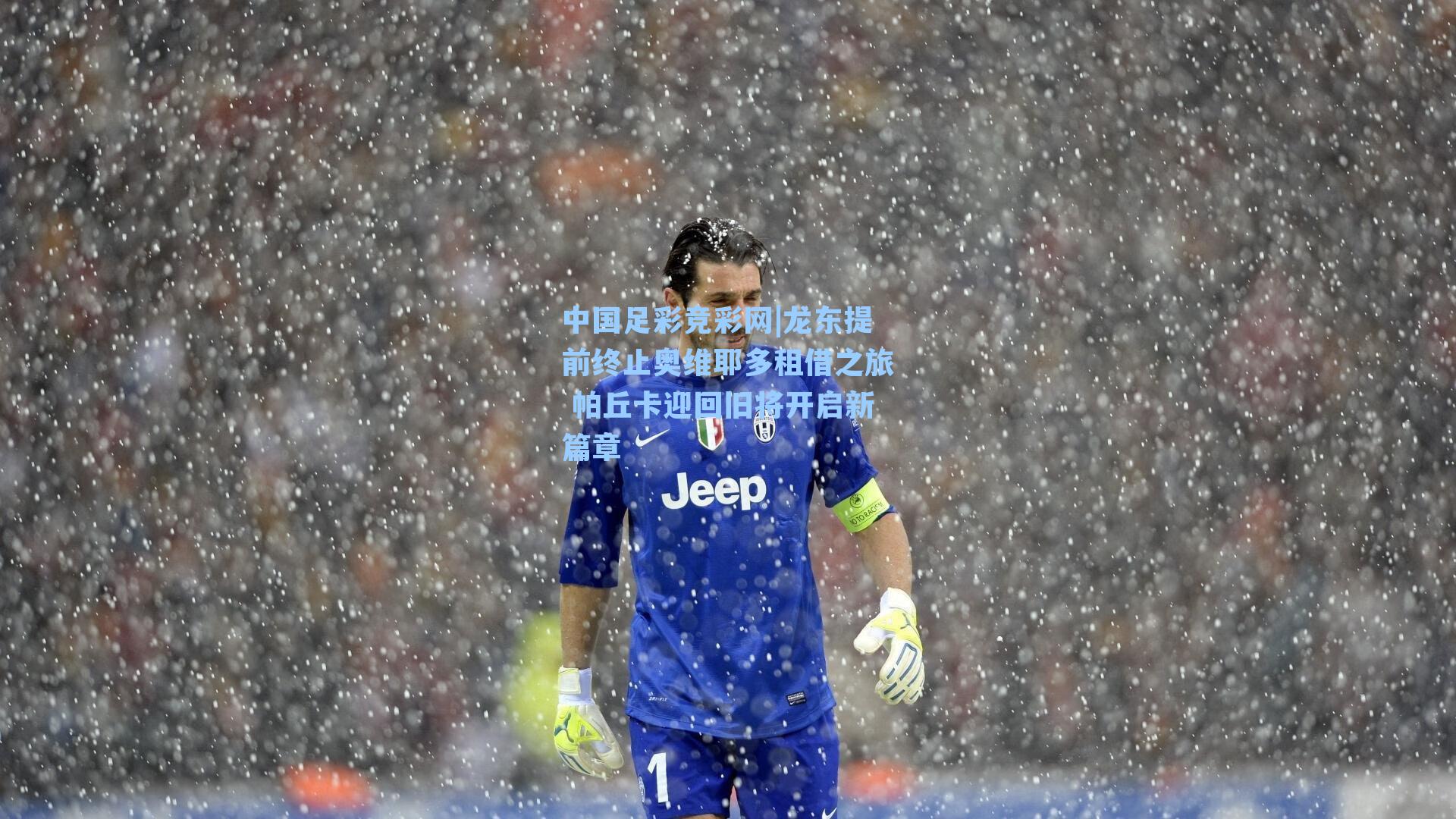 龙东提前终止奥维耶多租借之旅 帕丘卡迎回旧将开启新篇章