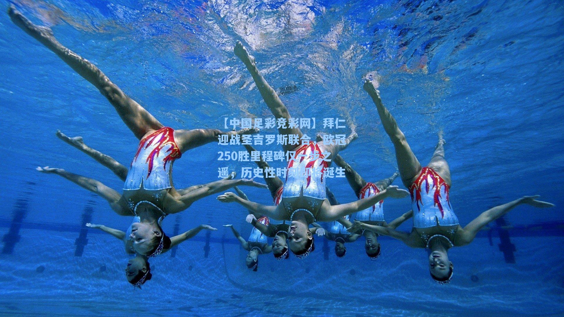 【中国足彩竞彩网】拜仁迎战圣吉罗斯联合，欧冠250胜里程碑仅一步之遥，历史性时刻即将诞生