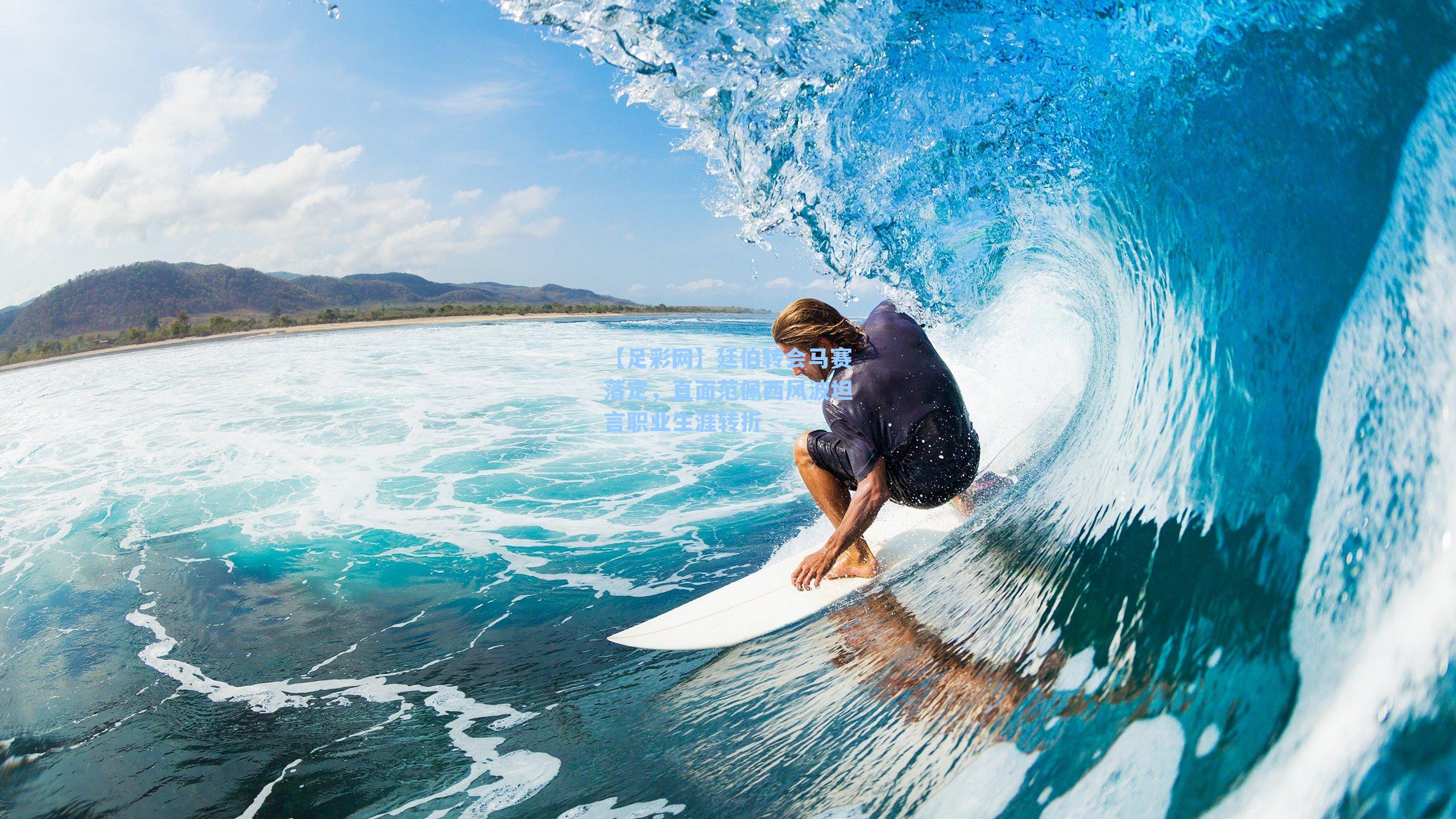 廷伯转会马赛落定,直面范佩西风波坦言职业生涯转折