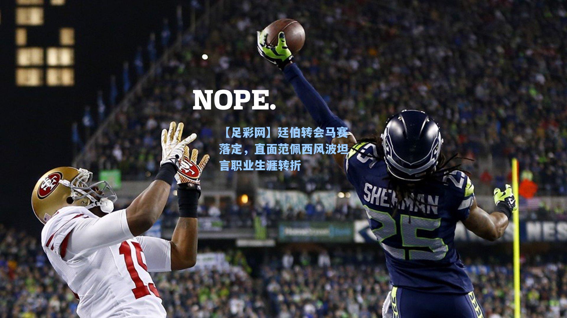 廷伯转会马赛落定,直面范佩西风波坦言职业生涯转折