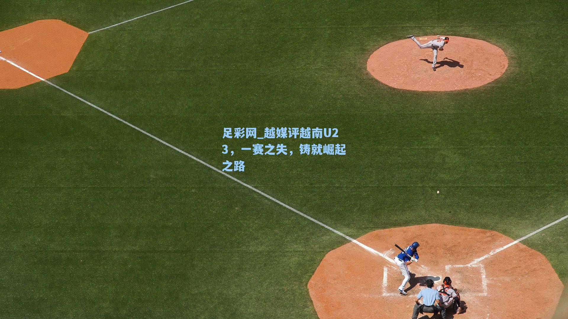 越媒评越南U23，一赛之失，铸就崛起之路