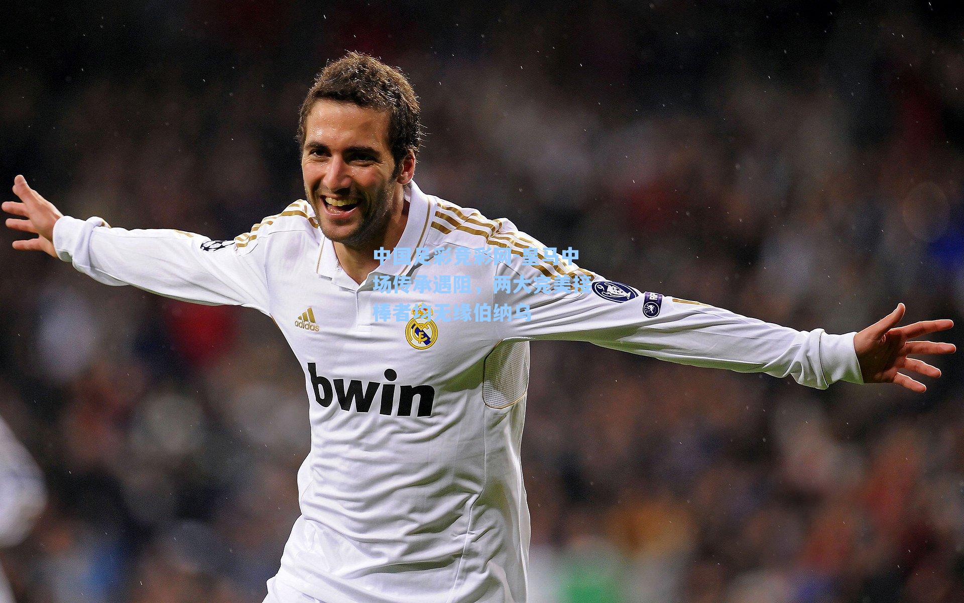 中国足彩竞彩网-皇马中场传承遇阻，两大完美接棒者均无缘伯纳乌