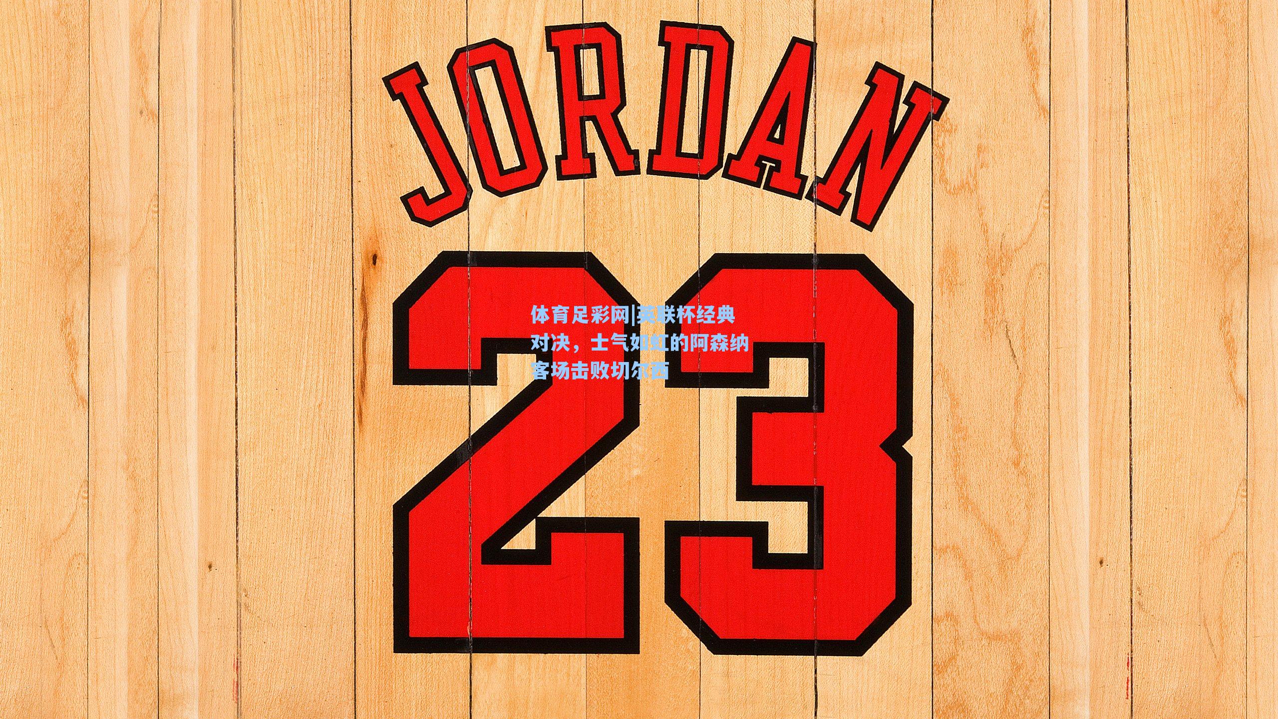 体育足彩网|英联杯经典对决，士气如虹的阿森纳客场击败切尔西