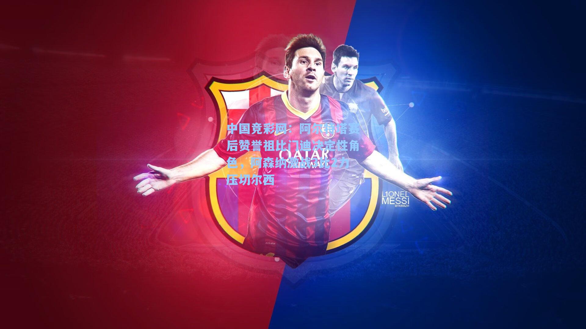 阿尔特塔赛后赞誉祖比门迪决定性角色，阿森纳激战3比2力压切尔西