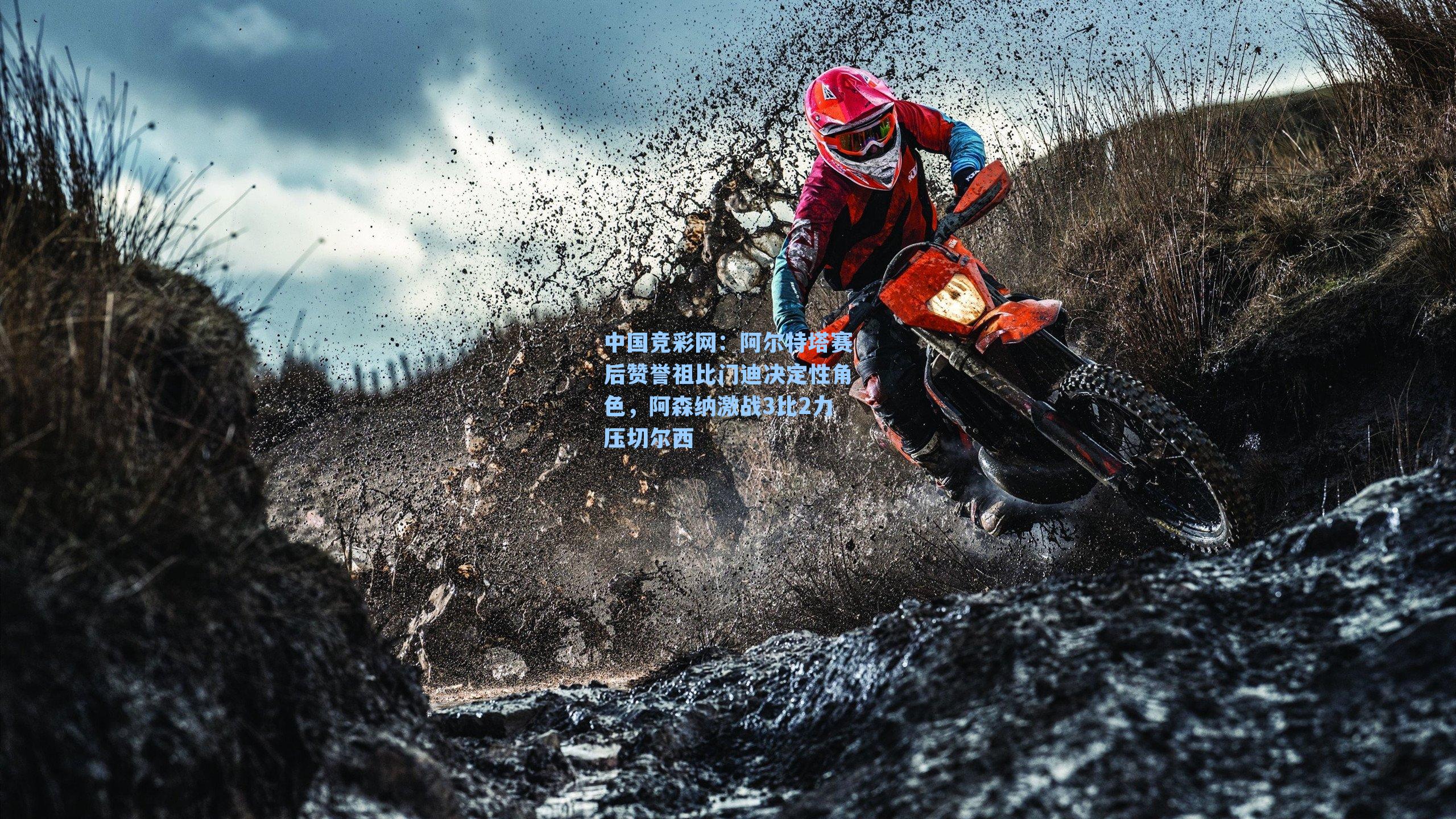 阿尔特塔赛后赞誉祖比门迪决定性角色，阿森纳激战3比2力压切尔西