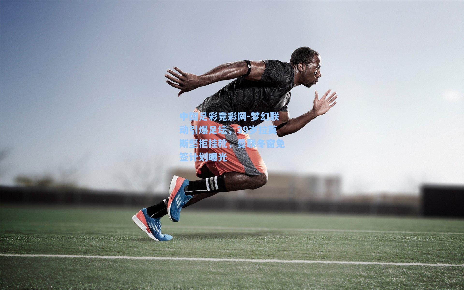 梦幻联动引爆足坛，39岁拉莫斯坚拒挂靴，曼联冬窗免签计划曝光