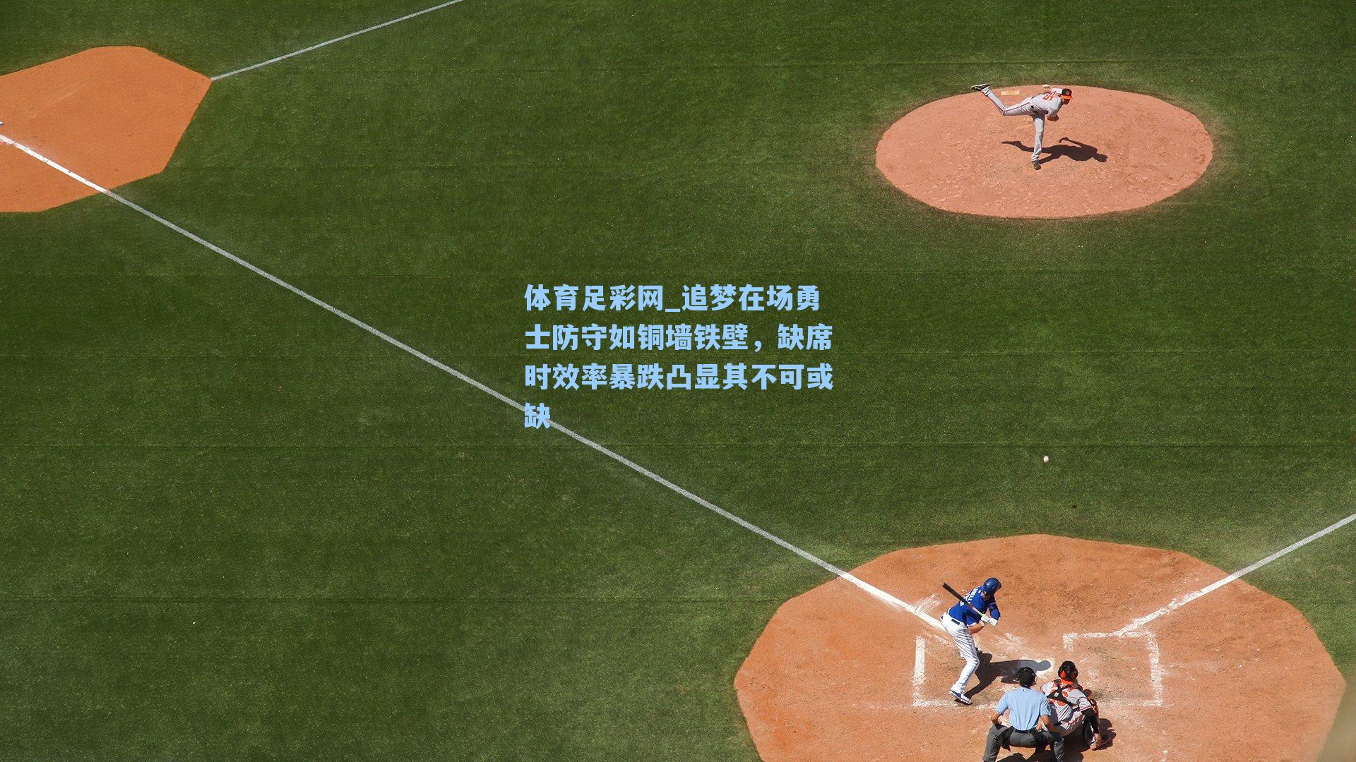 追梦在场勇士防守如铜墙铁壁，缺席时效率暴跌凸显其不可或缺