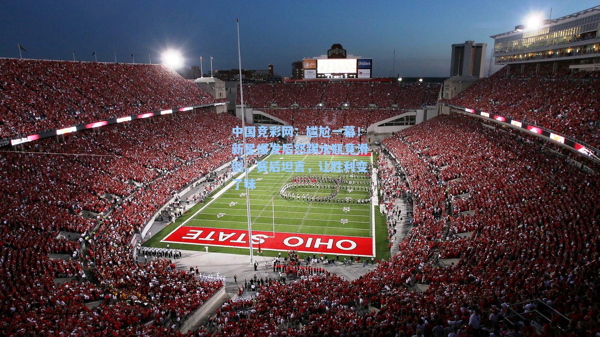 尴尬一幕！新星爆发后怒踢水瓶竟滑倒，赛后坦言，让胜利变了味