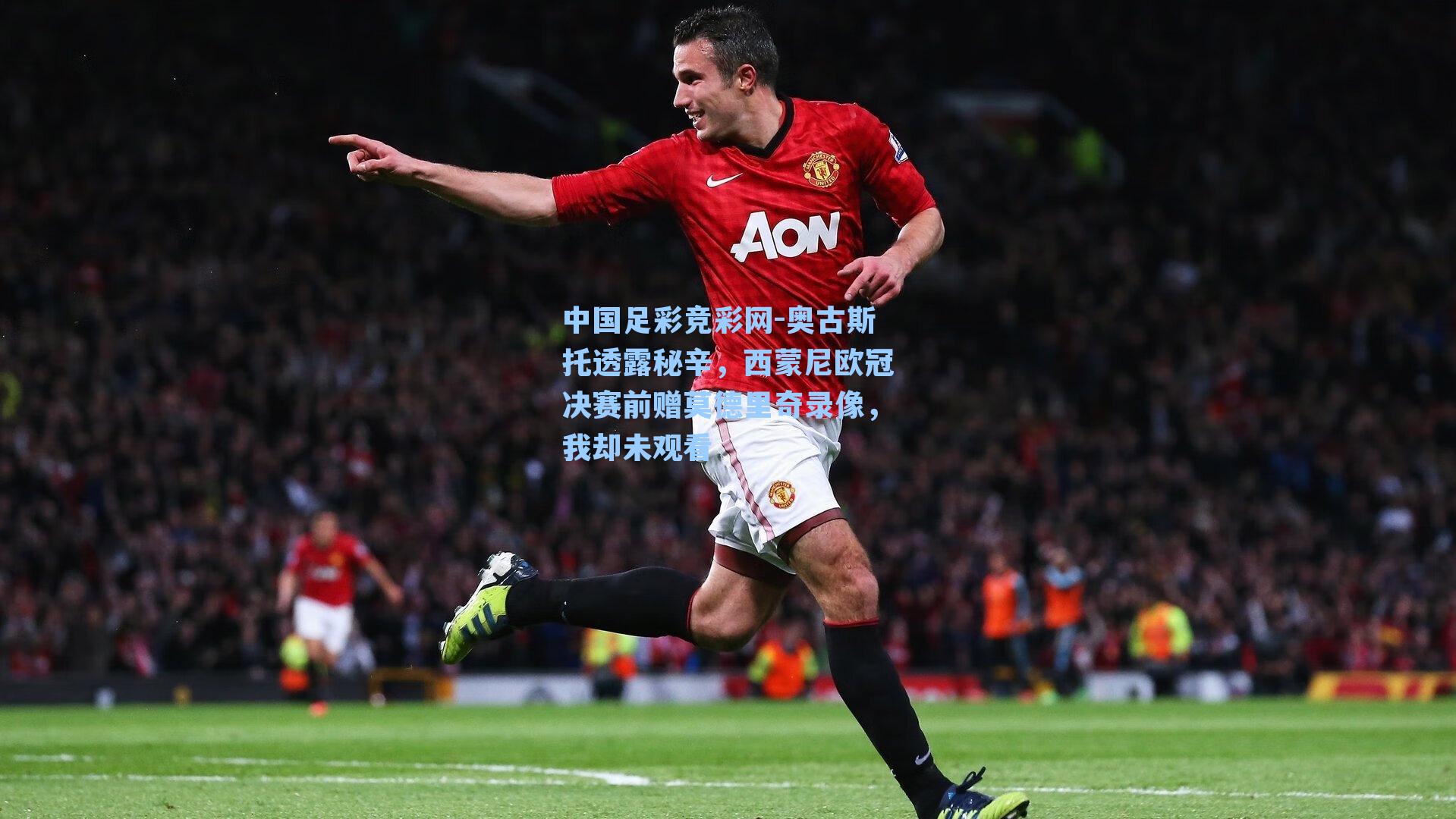 奥古斯托透露秘辛，西蒙尼欧冠决赛前赠莫德里奇录像，我却未观看