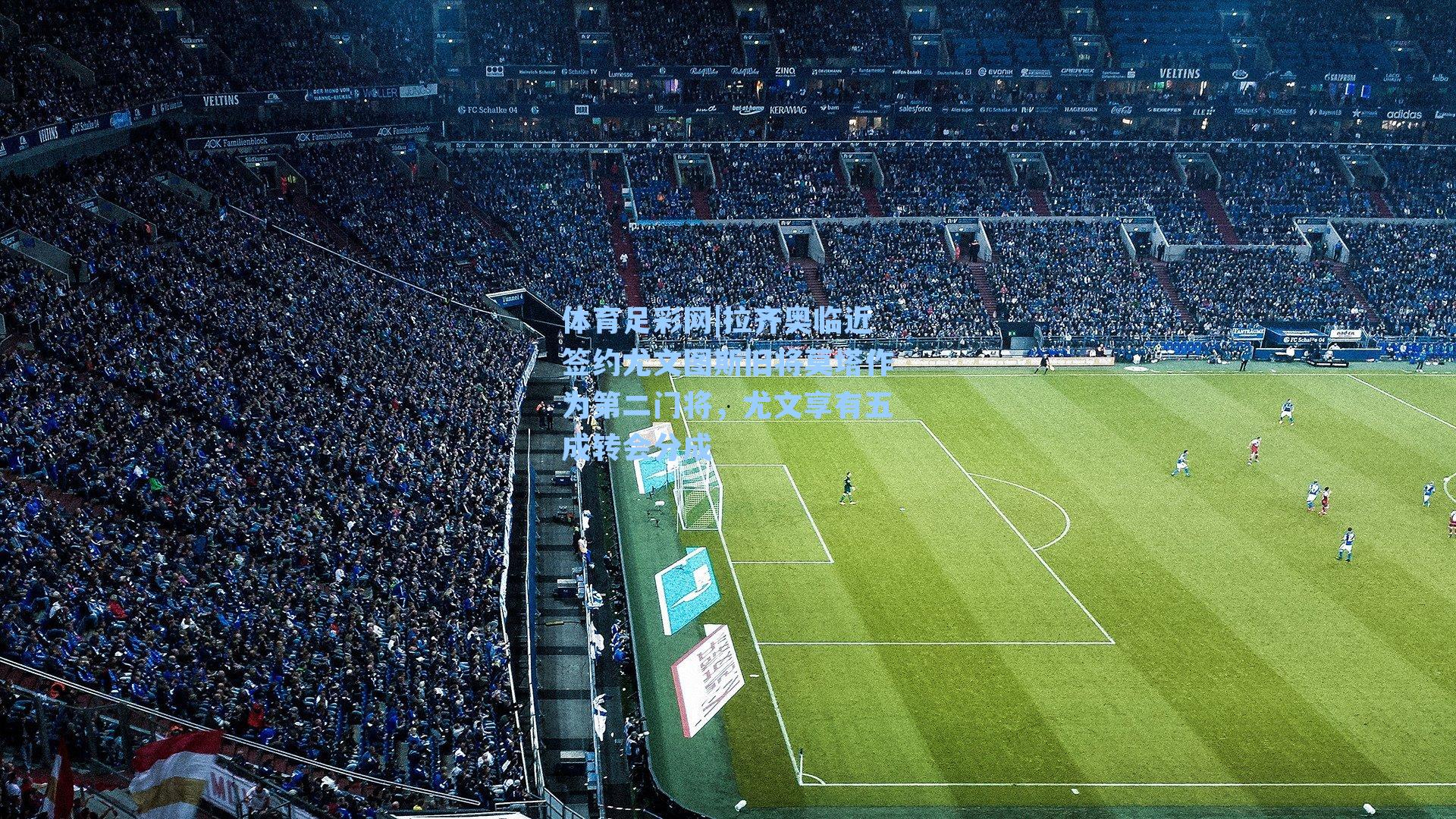 拉齐奥临近签约尤文图斯旧将莫塔作为第二门将，尤文享有五成转会分成