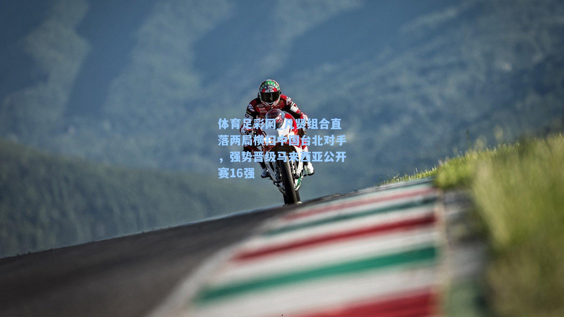 凡贤组合直落两局横扫中国台北对手，强势晋级马来西亚公开赛16强