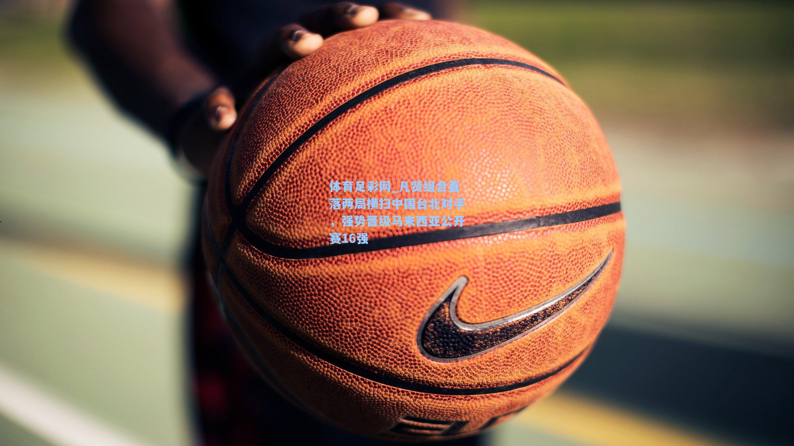 凡贤组合直落两局横扫中国台北对手，强势晋级马来西亚公开赛16强