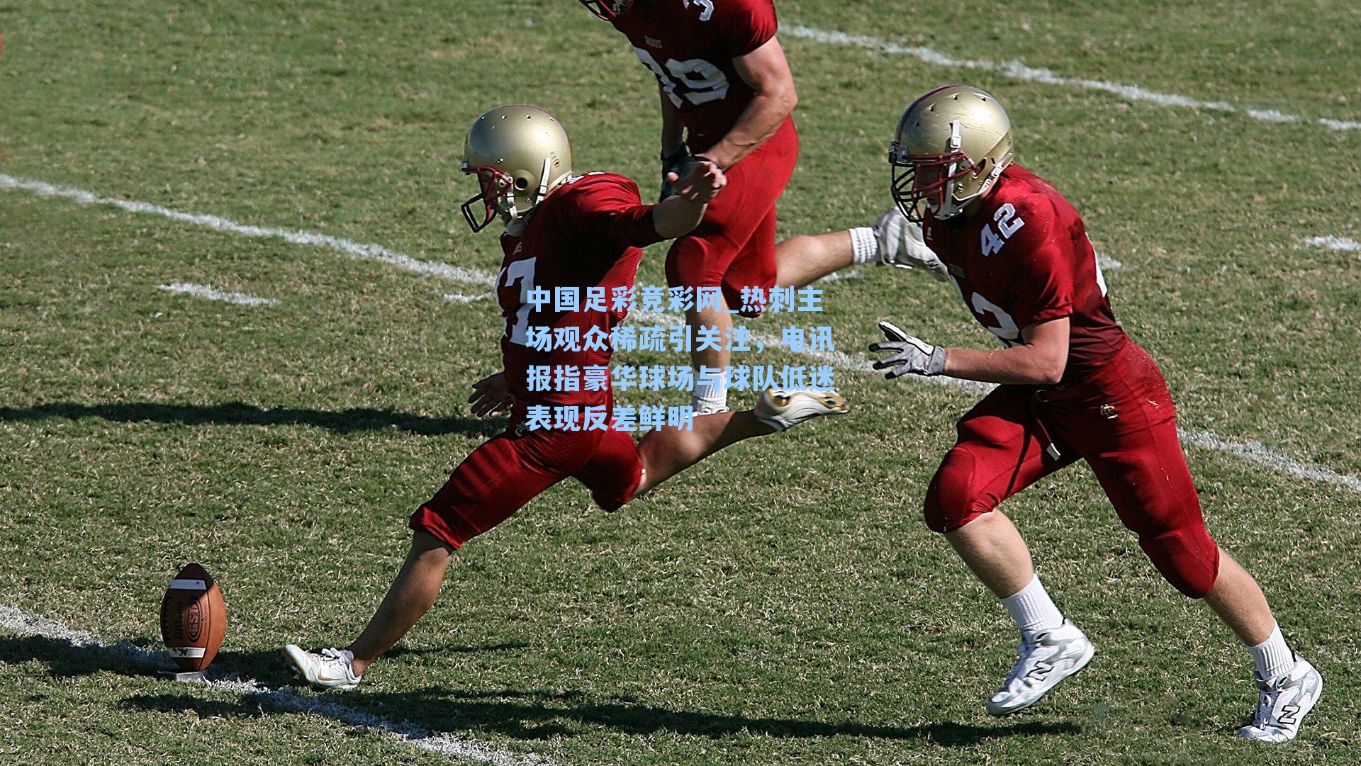 热刺主场观众稀疏引关注，电讯报指豪华球场与球队低迷表现反差鲜明