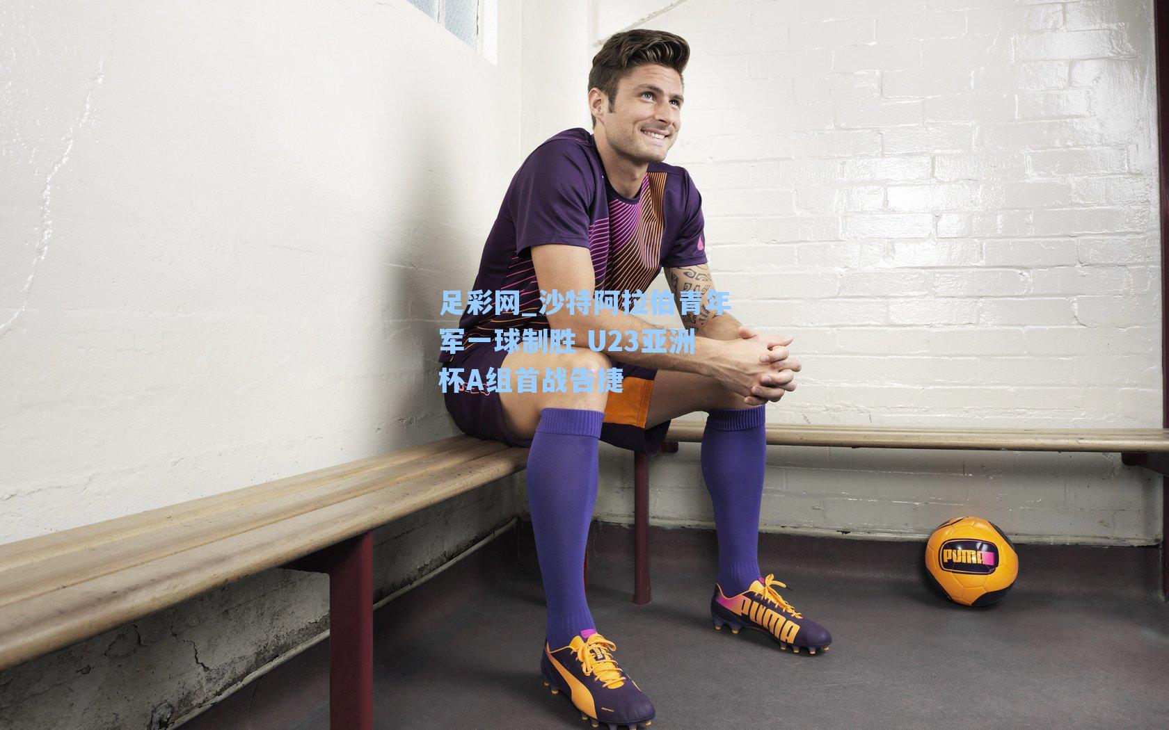 沙特阿拉伯青年军一球制胜 U23亚洲杯A组首战告捷