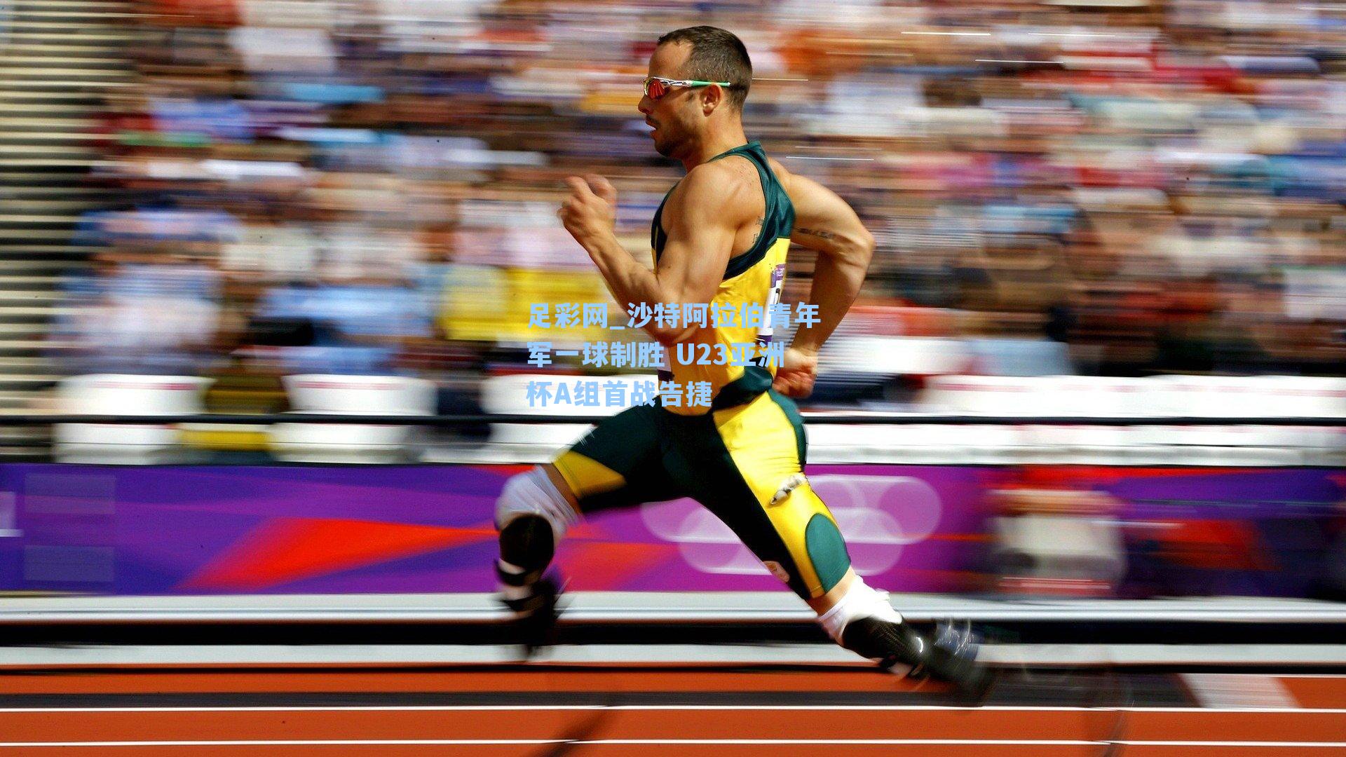 沙特阿拉伯青年军一球制胜 U23亚洲杯A组首战告捷