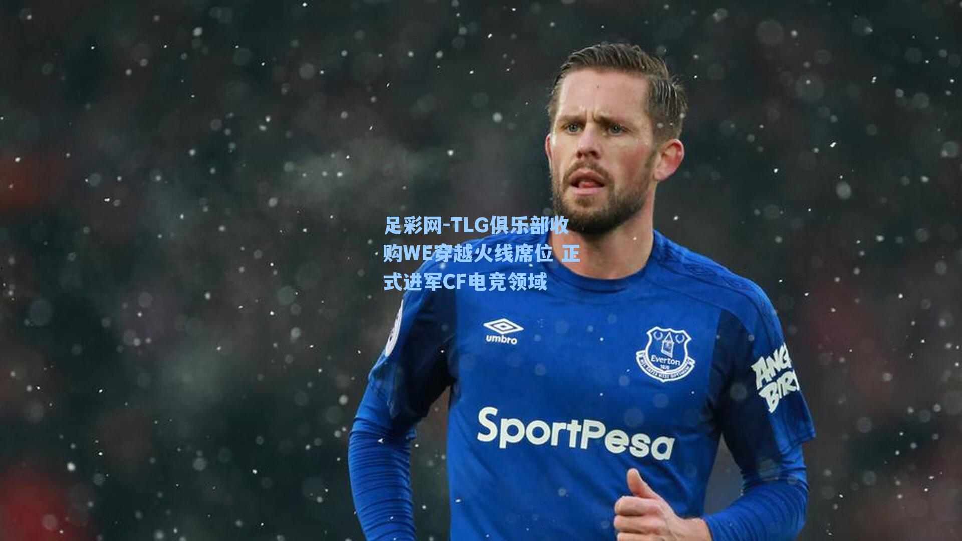 足彩网-TLG俱乐部收购WE穿越火线席位 正式进军CF电竞领域