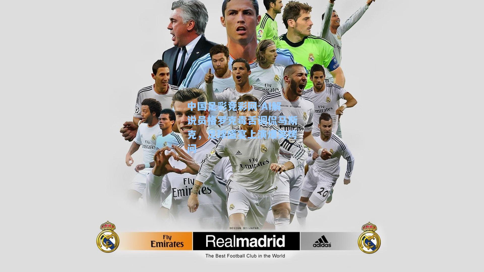 AI解说员格罗克毒舌调侃马斯克，足球盛宴上演爆笑烤问