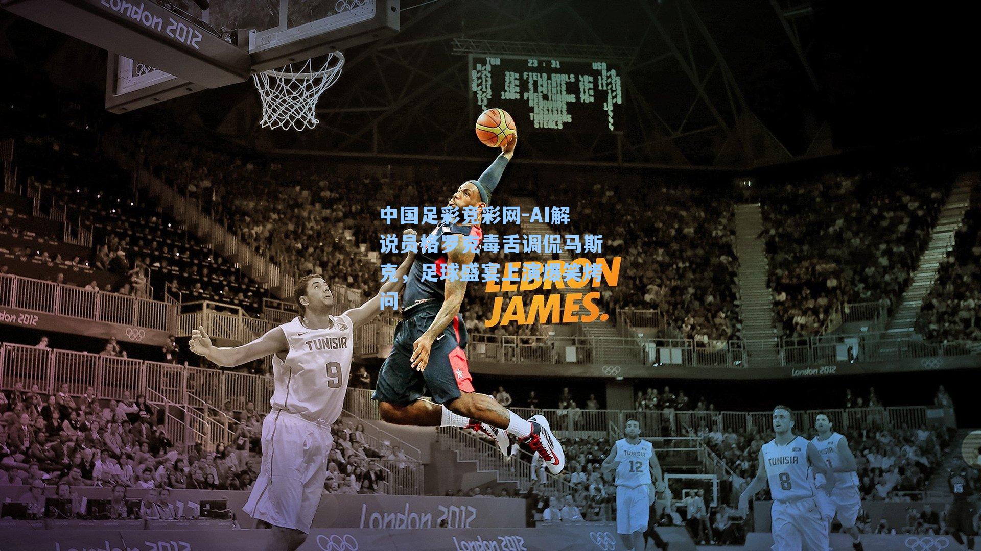 AI解说员格罗克毒舌调侃马斯克，足球盛宴上演爆笑烤问