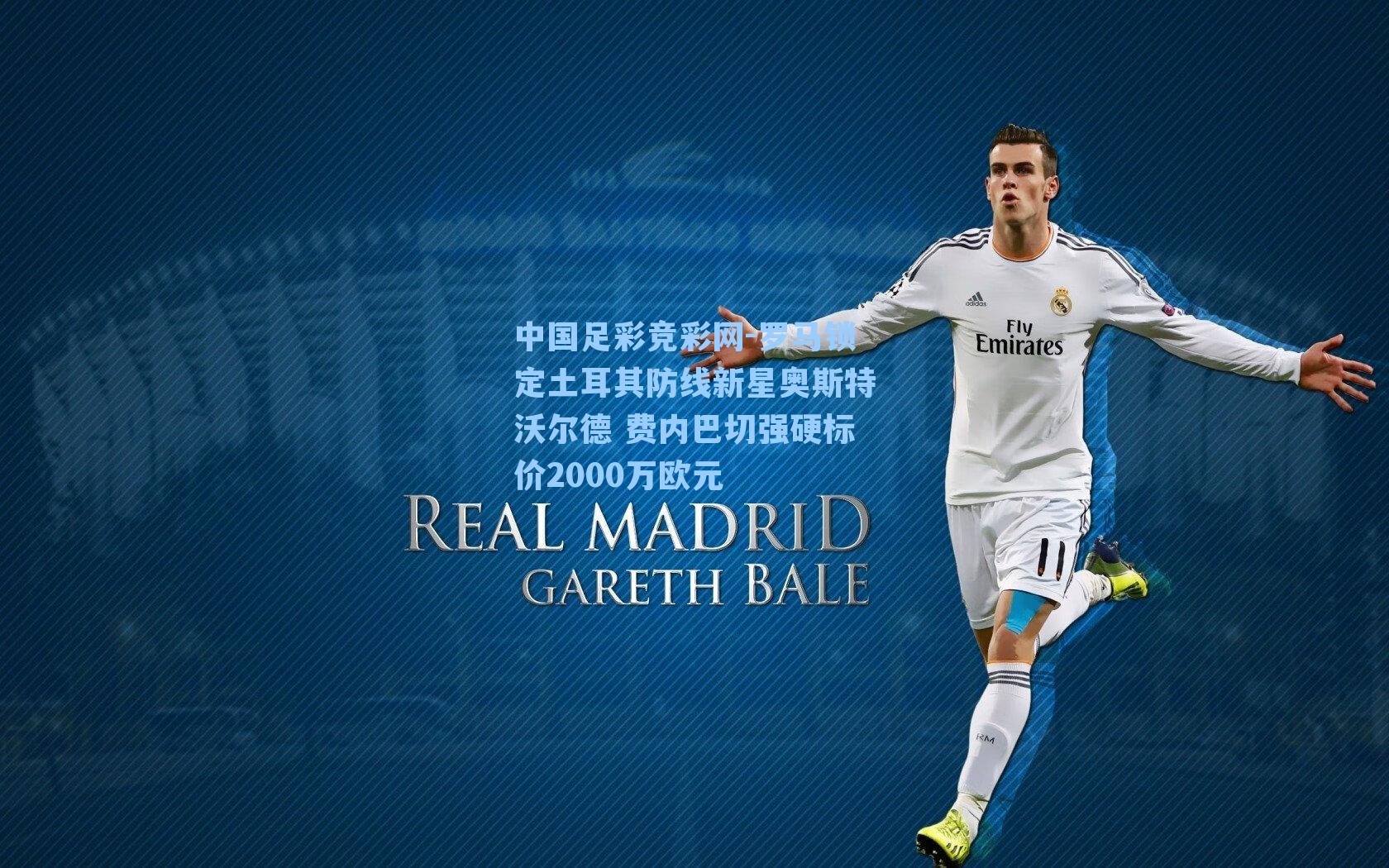 罗马锁定土耳其防线新星奥斯特沃尔德 费内巴切强硬标价2000万欧元