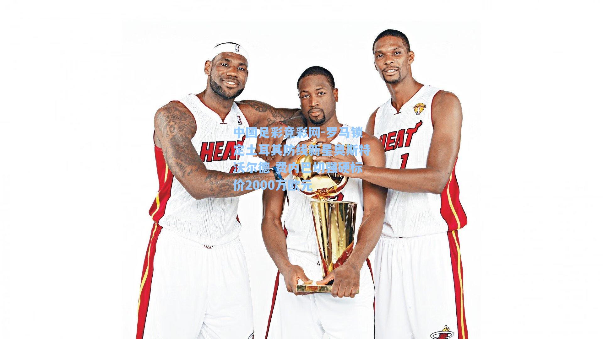 罗马锁定土耳其防线新星奥斯特沃尔德 费内巴切强硬标价2000万欧元