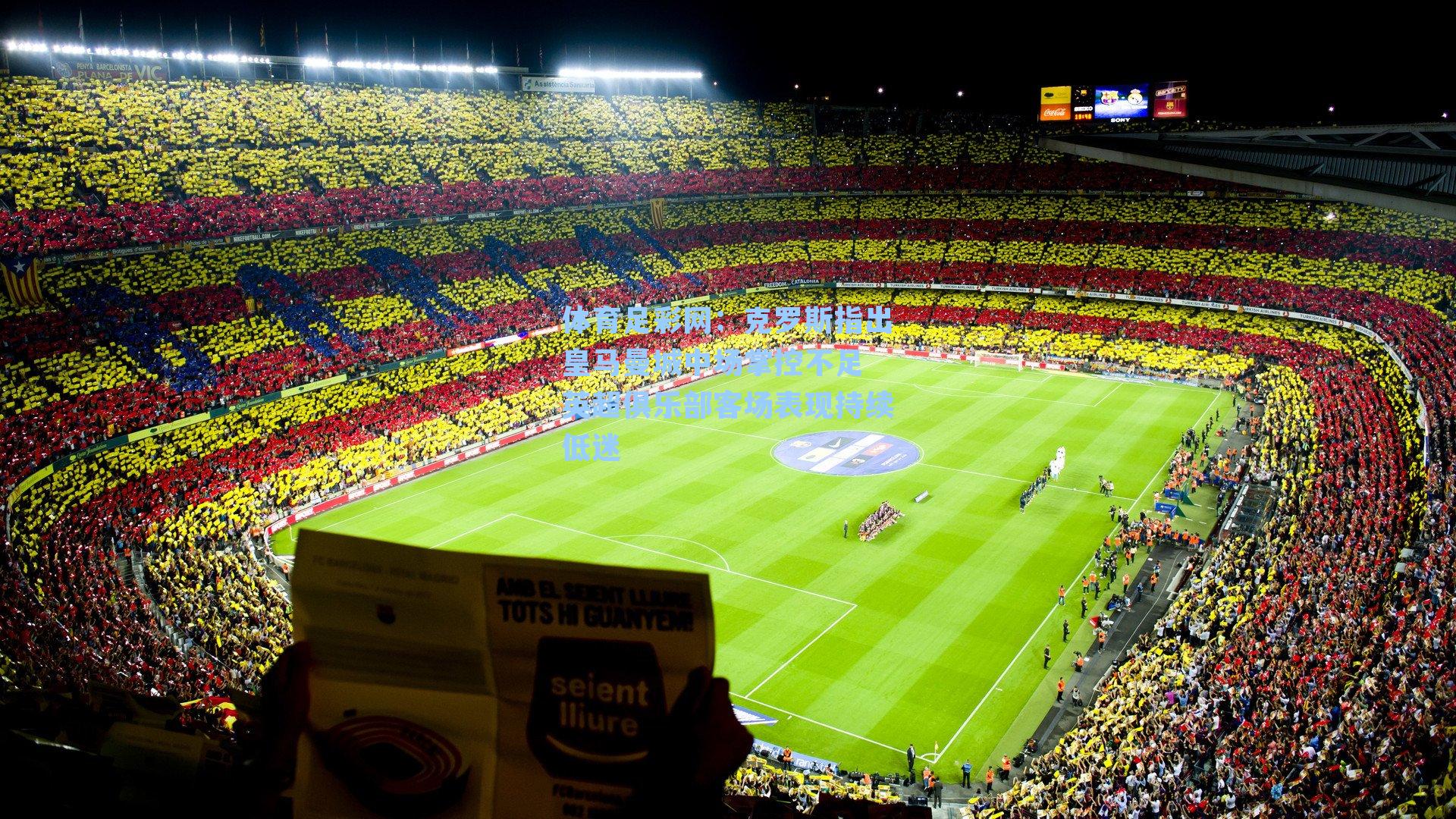 克罗斯指出皇马曼城中场掌控不足 英超俱乐部客场表现持续低迷