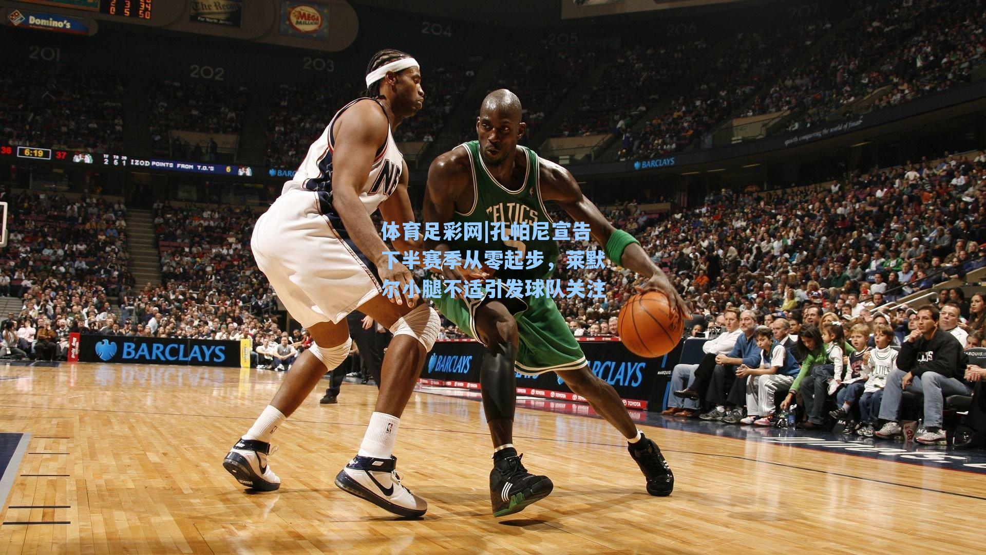 孔帕尼宣告下半赛季从零起步，莱默尔小腿不适引发球队关注