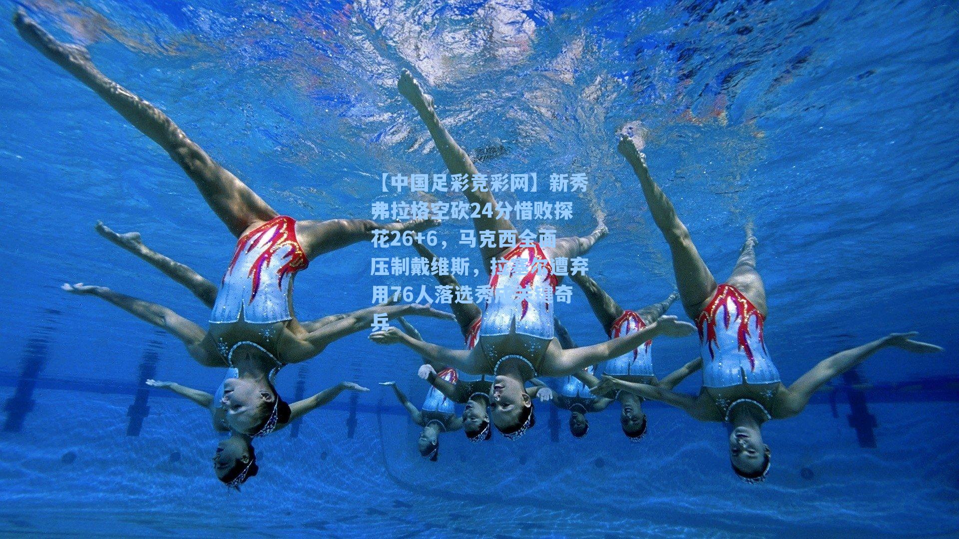 新秀弗拉格空砍24分惜败探花26+6，马克西全面压制戴维斯，拉塞尔遭弃用76人落选秀成关键奇兵