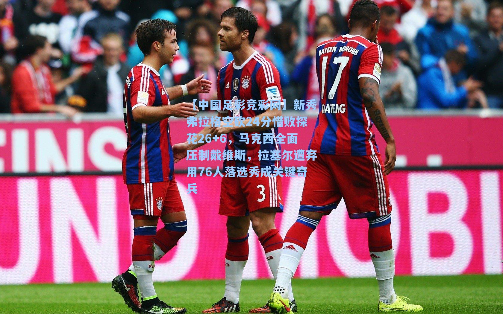 新秀弗拉格空砍24分惜败探花26+6，马克西全面压制戴维斯，拉塞尔遭弃用76人落选秀成关键奇兵