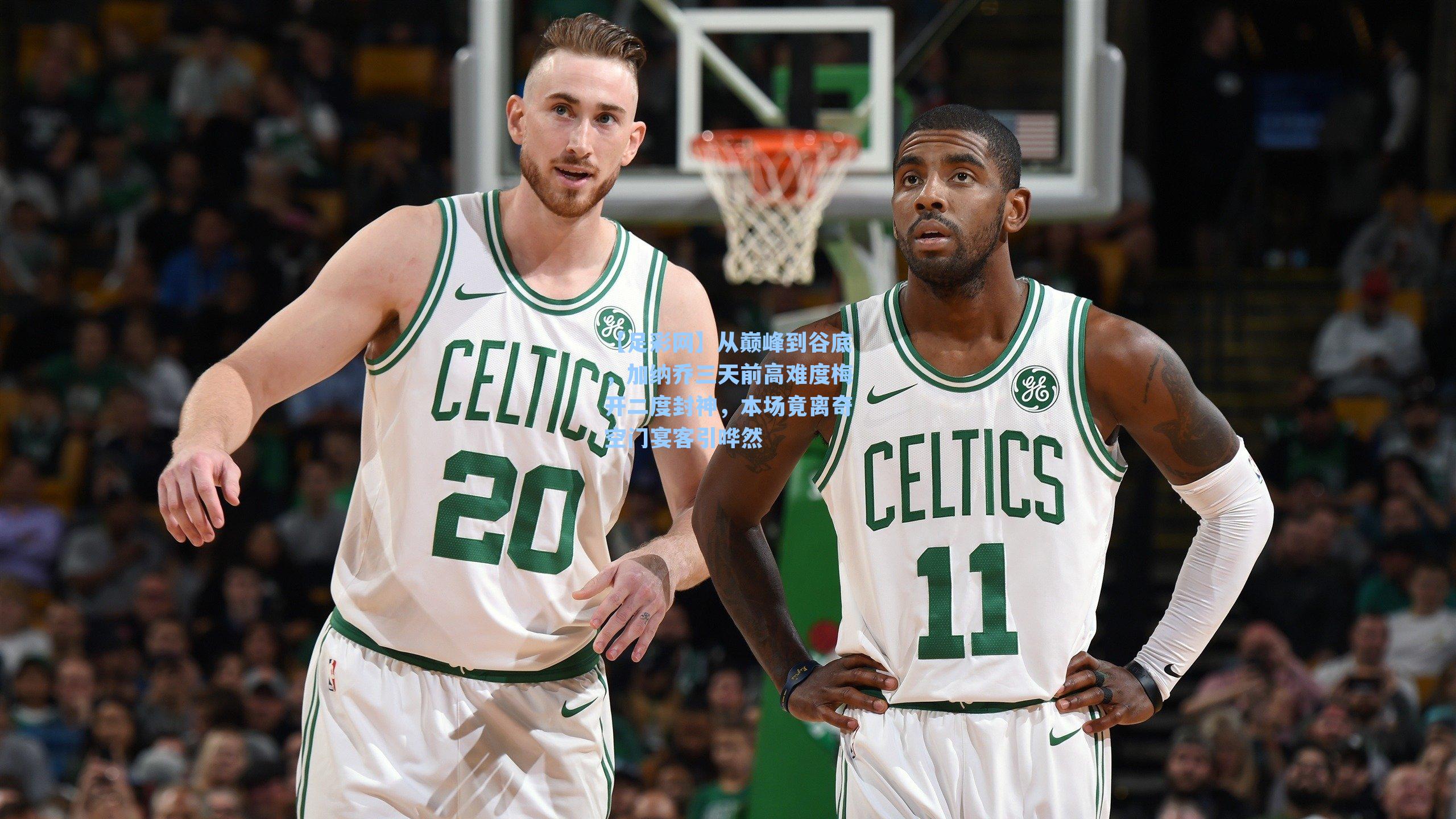 从巅峰到谷底，加纳乔三天前高难度梅开二度封神，本场竟离奇空门宴客引哗然