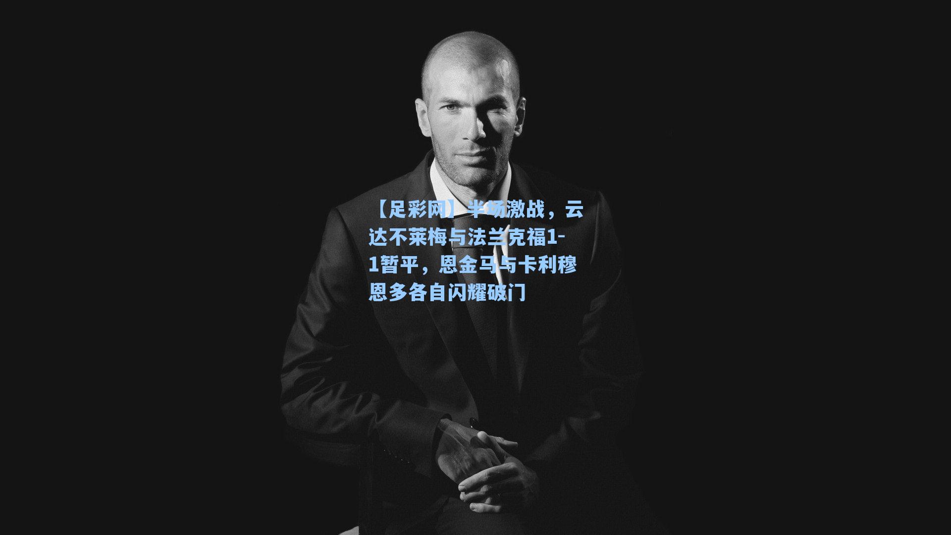 【足彩网】半场激战，云达不莱梅与法兰克福1-1暂平，恩金马与卡利穆恩多各自闪耀破门