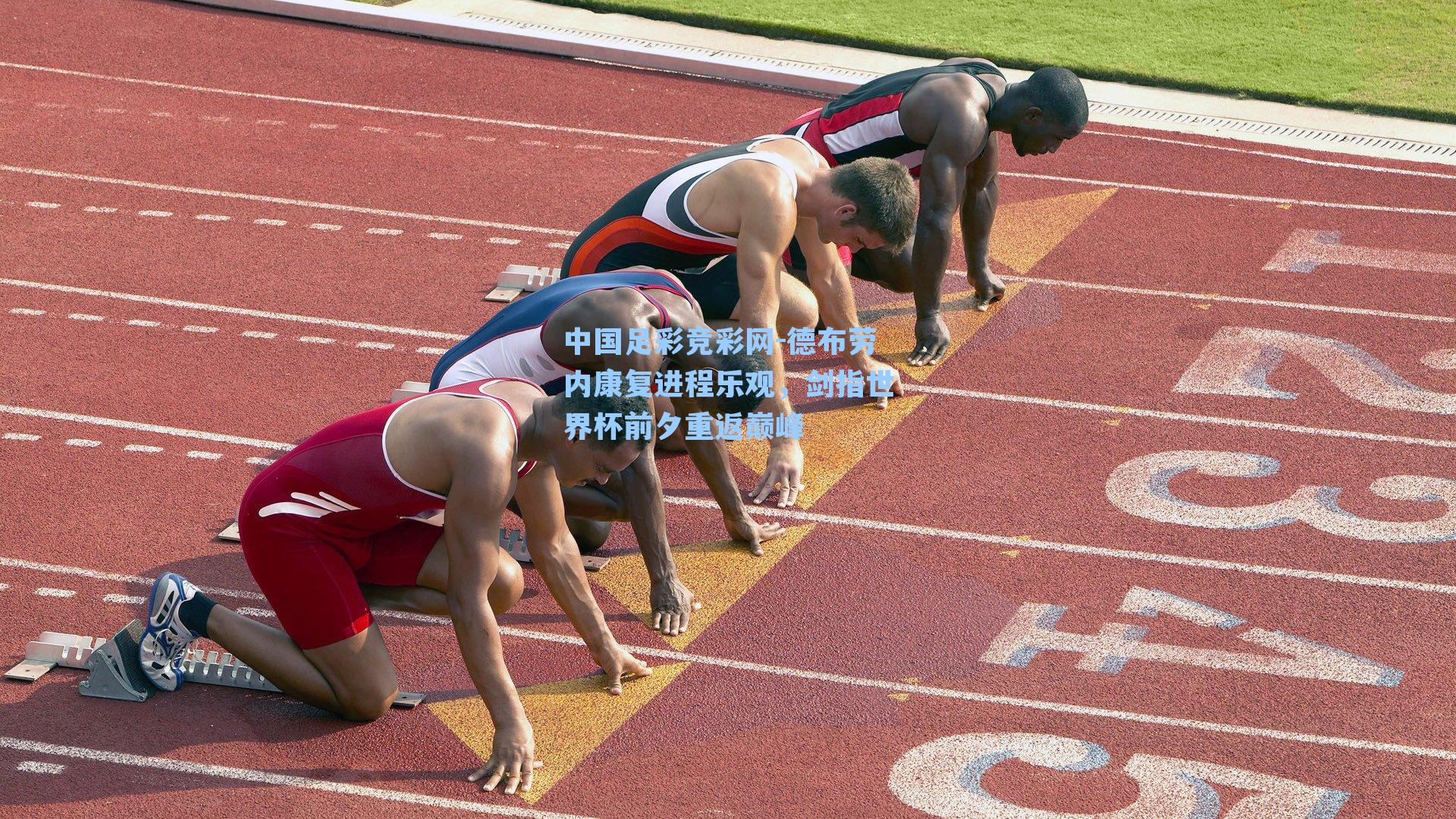 中国足彩竞彩网-德布劳内康复进程乐观，剑指世界杯前夕重返巅峰